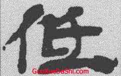 低,吳讓之 ,書法字典